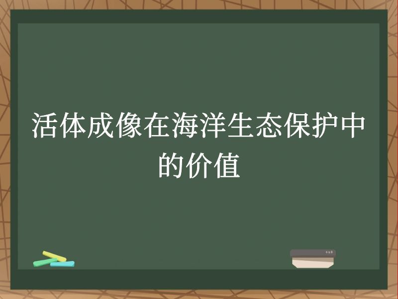 活体成像在海洋生态保护中的价值